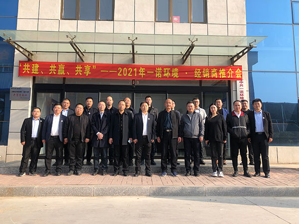 共建、共贏、共享丨2021年一諾環(huán)境·首屆經(jīng)銷商推介會(huì)勝利召開
